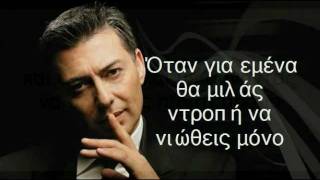 Video thumbnail of "Όταν για μένα θα μιλάς Νίκος Μακρόπουλος Στίχοι - lyrics"