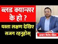 ब लड क य न सर क ह यस त लक षण द ख एम सजग ह न ह स Dr Bishesh Sharma Poudyal ब लड क य न सर क ह यस त लक षण द ख एम सजग ह न ह स Dr Bishesh Sharma Poudyal