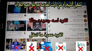 طريقه فتح التليجرام واليوتيوب علي التاب بعدقفل outlook من التابلت!!