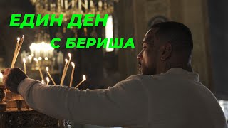 видео: ЕДИН ДЕН С БЕРИША картинка: ЕДИН ДЕН С БЕРИША