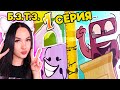 😏 ОТ СВАЛКИ ДО ЗОЛОТА! - Б.З.Т.З. 1 СЕРИЯ Реакция