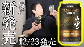 Super fast review! Suntory Premium Highball Yamazaki (mellow aroma
