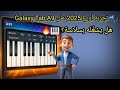 تجربة أورغ 2025 على Galaxy Tab A9 هل يشغ له بسلاسة تجربة أورغ 2025 على Galaxy Tab A9 هل يشغ له بسلاسة