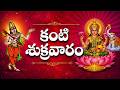 కంటి శుక్రవారము గడియ లేడింట #annamacharyakeerthanalu #ammavarusongs  #kantisukravaram #annamacharya