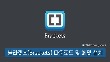 #01 [블라켓츠(Brackets) 다운로드 및 에밋 설치] HTML+CSS+JQUERY 퍼블리싱의 시작!