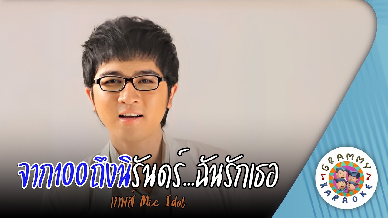 คาราโอเกะ จาก100ถึงนิรันดร์...ฉันรักเธอ (Jak-Roi-Tueng-Ni-Ran-Chan-Rak-Ter) - เกมส์ Mic Idol