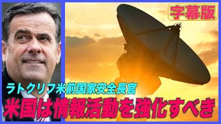 （字幕版）米前国家安全長官「米国はインテリジェンスを強化すべき」