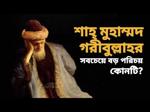 ভিডিও: মুহাম্মদ শাহ কি নামে পরিচিত ছিলেন?