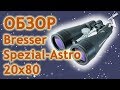 Обзор бинокля Bresser Spezial-Astro 20x80