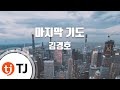 TJ노래방 마지막기도 김경호 TJ Karaoke
