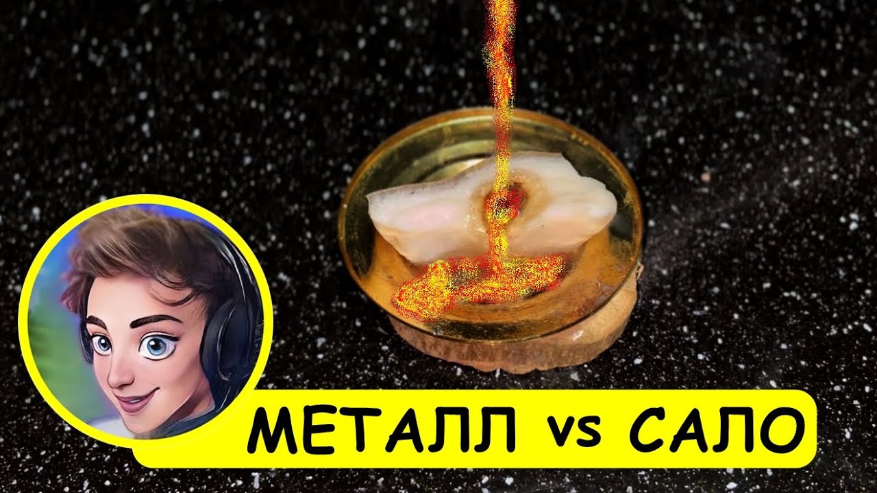 Раскаленный Металл против Сало, Лимон и Лука - YouTube