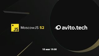 MoscowJS 52 в Авито