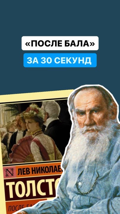 Краткое содержание произведения «После бала» за 30 секунд | #литература ...