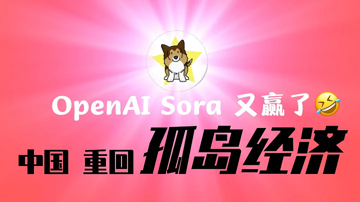 OpenAI Sora主要发明者是中国人？又赢了🤣！中国经济外循环「三个归零」，重回「孤岛经济」的危险，三十年来最低点 - 天天要闻