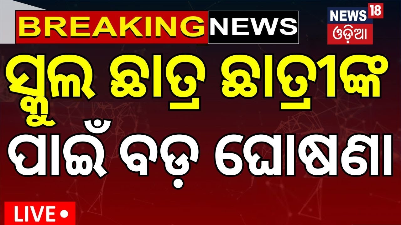 Live : ସ୍କୁଲ ଛାତ୍ରଛାତ୍ରୀଙ୍କ ପାଇଁ ବଡ଼ ଘୋଷଣା | Odisha Govt Increases Midday Meal
