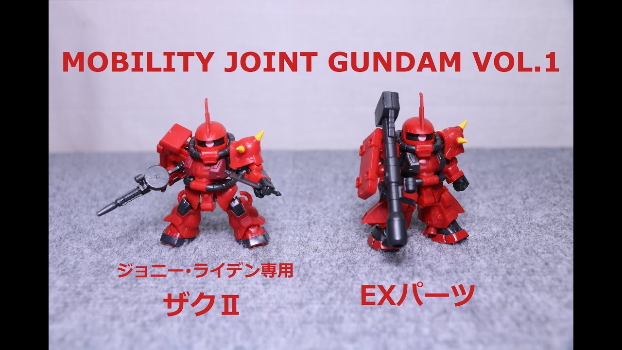 おもちゃの国アリス』 #2813「MOBILITY JOINT GUNDAM Vol.1の紹介