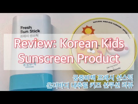 Korean Sunscreen product review by kids 궁중비책 프레시 선스틱 온더바디 내츄럴 키즈 선쿠션 리뷰