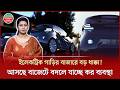 নতুন বাজেটের ধাক্কায় কি নাগালের বাইরে চলে যাবে ইলেকট্রিক গাড়ি | Electric Car | EV Import Duty