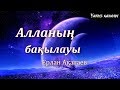 Алланың бақылауы-Ерлан Ақатаев(Т-нүсқа)