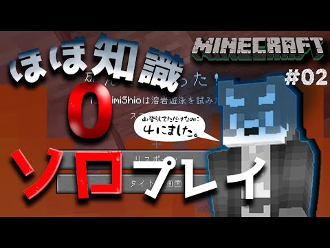 【マイクラ】初ソロ！でも知識はほとんど0！？マイクラ配信02【月海塩/Vtuber】