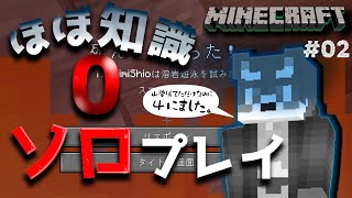 【マイクラ】初ソロ！でも知識はほとんど0！？マイクラ配信02【月海塩/Vtuber】