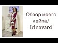 ОБЗОР МОЕГО КЕЙПА/sewing/Irinavard