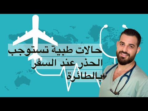 حالات طبية تمنع السفر عبر الطائرة