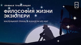 ЛЕКЦИЯ // Философия жизни Экзюпери: Маленький Принц в каждом из нас