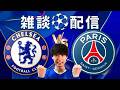 【雑談配信】25-26 UCL ラウンド16 2nd Leg チェルシー vs PSG