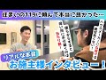 ハウスメーカーへ丸投げは絶対良くない!お施主様本音インタビュー!@住まいの119