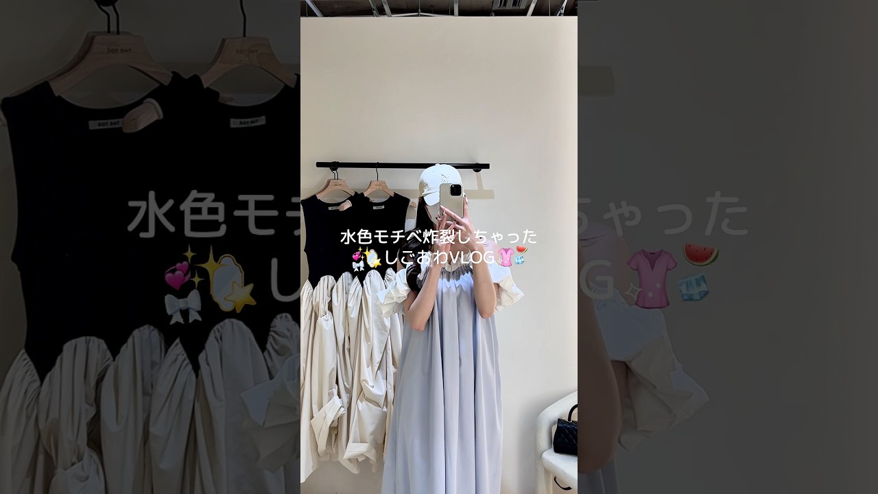 ᐩᕀ👕🪞みずいろモチベ全開な🪼🧊⸝·⸝⋆꙳しごおわVLOG🐱💞最近かわいいお洋服多すぎて破産❕定期的にサラダ食べて胃をリセットしてるんだ〰️🥗