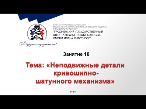 Занятие 10 Неподвижные детали КШМ