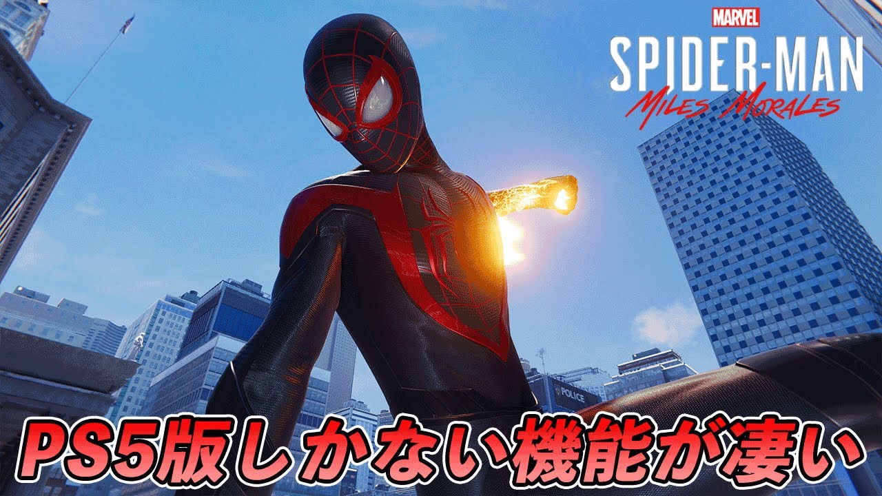 4k 60fps Ps5版にしかない機能が凄い件 スパイダーマン Marvel S Spider Man Miles Morales Youtube 4k 60fps Ps5版にしかない機能が凄い件 スパイダーマン Marvel S Spider Man Miles Morales Youtube
