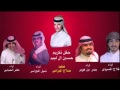 شيله في حفل تكريم حسين ال لبيد اداء فلاح المسردي بندر بن عوير شبل الدواسر ظافر الحبابي 2016
