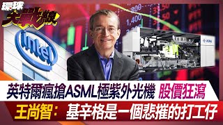 Intel rushes to grab ASML extreme ultraviolet light machine