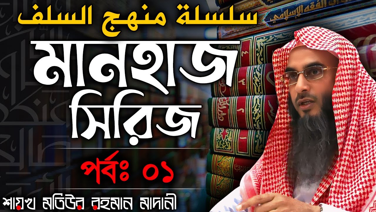 মানহাজ সিরিজ│পর্বঃ 01│Shaikh Motiur Rahman Madani