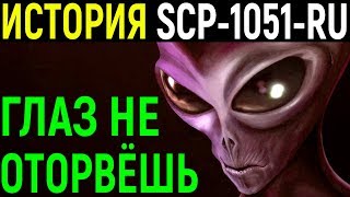 История SCP-1051-RU | Глаз не оторвёшь