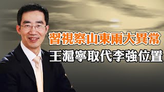 习视察山东两大异常，王沪宁取代李强位置；10万人包围立法院，台湾宪政危机无解，习“乱台”密件再引关注（政論天下第1313集 20240524）天亮時分