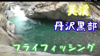 バンブーロッドでフライフィッシング1〜美渓丹沢黒部