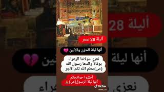 عظم الله اجورنا واجوركم بهذا المصاب الااليم مصاب رسول الله ص??