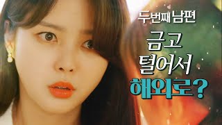 [두 번째 남편] 오승아와 강윤의 통화 내용을 모두 듣고 있었던 엄현경! ＂이런 걸 일석이조라고 하는 거지＂…