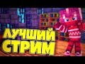 СТРИМ: ИГРАЕМ В МИНИ ИГРЫ, БЕСПЛАТНОЕ ПАТИ!!! (МАЙНКРАФТ)