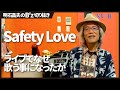 【切り抜き】B′z Safety Loveの話