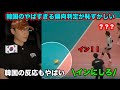 バレーボール日韓戦で韓国審判がやばすぎた件について韓国人の反応