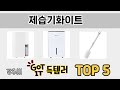 입소문 난 제습기화이트 추천 5가지
