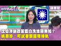 精華片段》沈伯洋拋政策藍白洗地顯無知? 姚惠珍:可試著跟國際接軌【#狠狠抖內幕】2026.08.12