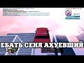 ЕБ#ТЬ СЕНЯ АХУ*ВШИЙ / ВЕСЕЛЫЕ МОМЕНТЫ В ГЭТЭА