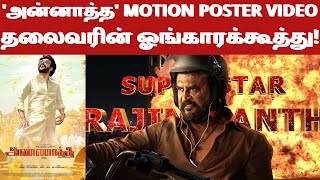 ANNAATTHE MOTION POSTER VIDEO | Annathe Movie | Superstar Rajinikanth | Sakthiram Talks |