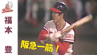 福本豊　～阪急ブレーブス勇者列伝～