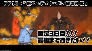 【ゲーム配信】絶アルテマ固定3日目！！！【FF14】